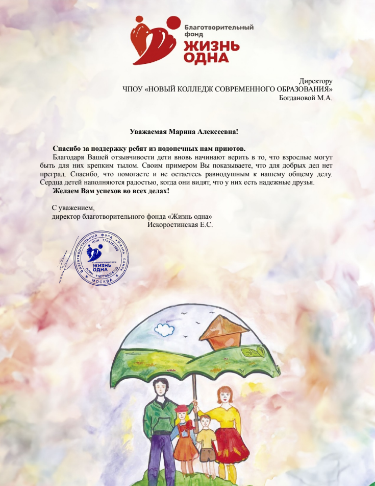 Благодарственное письмо фонда &laquo;Жизнь одна&raquo; Новому колледжу современного образования